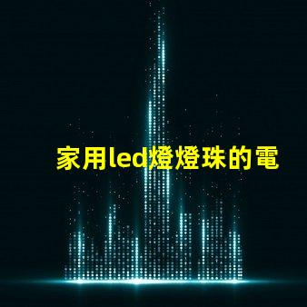 家用led燈燈珠的電阻