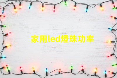家用led燈珠功率