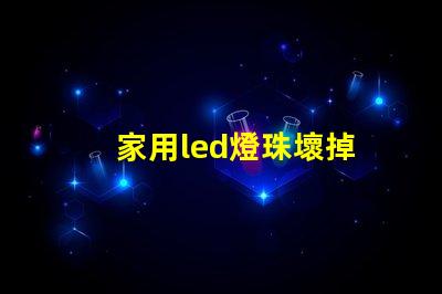 家用led燈珠壞掉