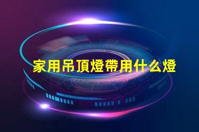 家用吊頂燈帶用什么燈珠