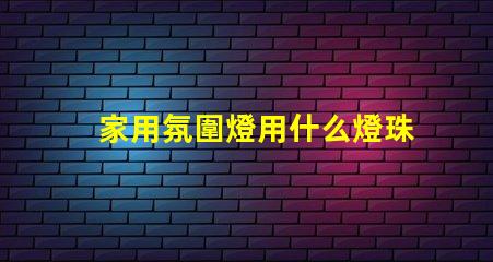 家用氛圍燈用什么燈珠最好