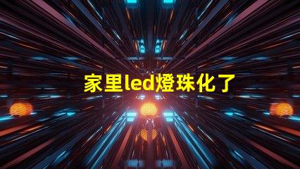 家里led燈珠化了