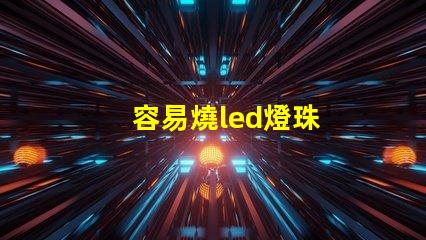 容易燒led燈珠