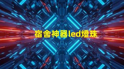 宿舍神器led燈珠