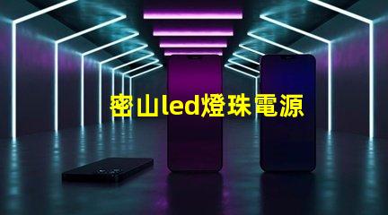 密山led燈珠電源