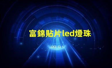 富錦貼片led燈珠