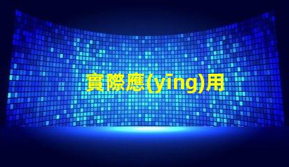 實際應(yīng)用led燈珠