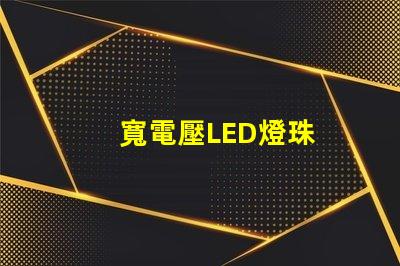 寬電壓LED燈珠