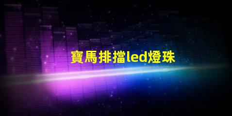 寶馬排擋led燈珠