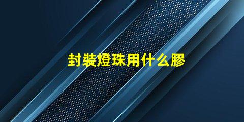 封裝燈珠用什么膠