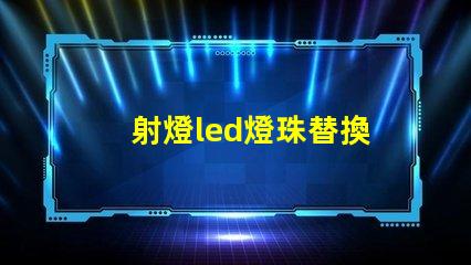 射燈led燈珠替換