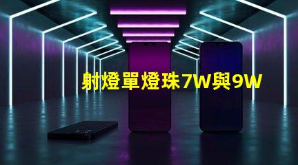 射燈單燈珠7W與9W有何區(qū)別？