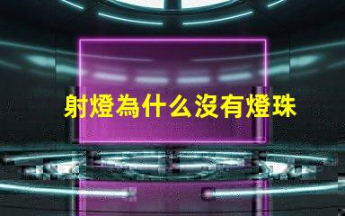 射燈為什么沒有燈珠