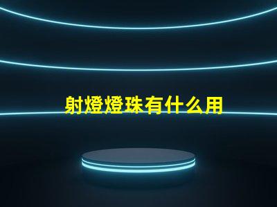 射燈燈珠有什么用