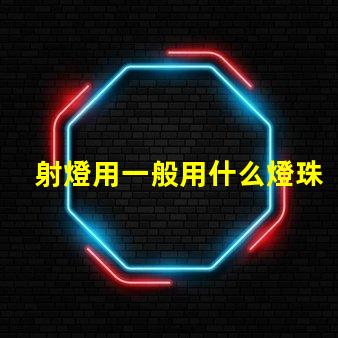 射燈用一般用什么燈珠