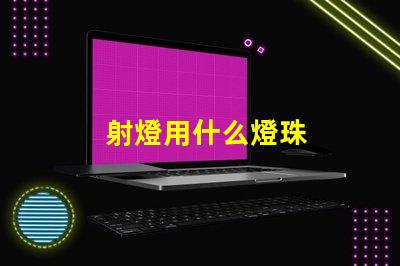 射燈用什么燈珠