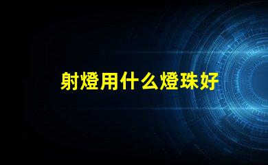 射燈用什么燈珠好