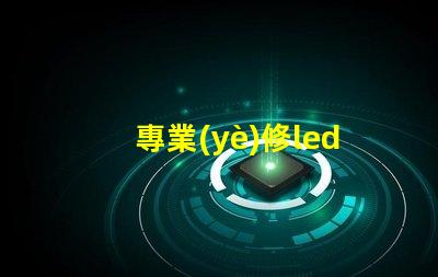 專業(yè)修led燈珠