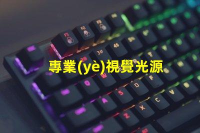 專業(yè)視覺光源廠家,機器視覺照明選誰