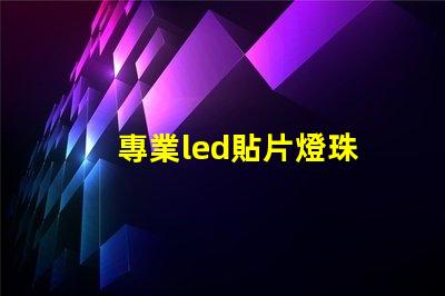 專業led貼片燈珠