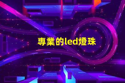 專業的led燈珠