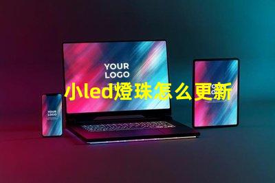 小led燈珠怎么更新