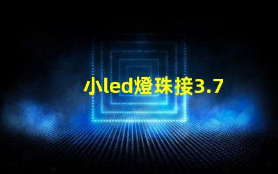 小led燈珠接3.7v
