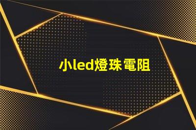 小led燈珠電阻