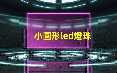 小圓形led燈珠