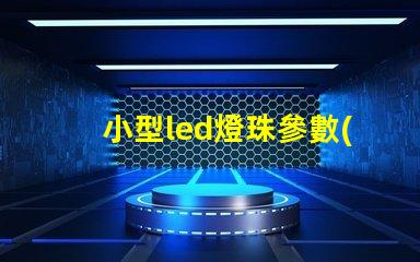 小型led燈珠參數(shù)