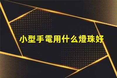 小型手電用什么燈珠好