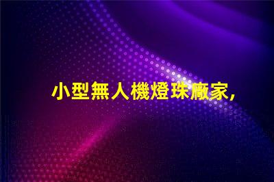 小型無人機燈珠廠家,哪家好