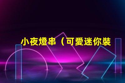 小夜燈串（可愛迷你裝飾燈）