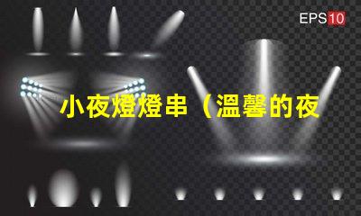 小夜燈燈串（溫馨的夜晚必備裝飾）