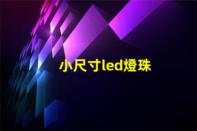 小尺寸led燈珠