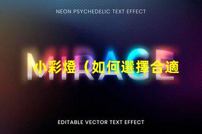 小彩燈（如何選擇合適的小彩燈）