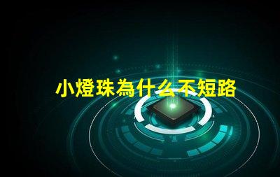 小燈珠為什么不短路