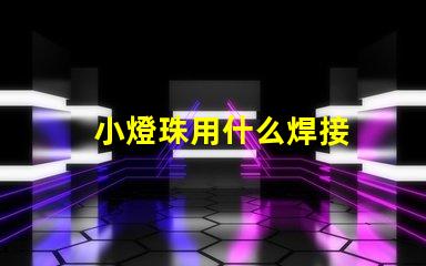 小燈珠用什么焊接