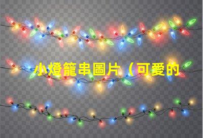 小燈籠串圖片（可愛的小燈籠串圖片）
