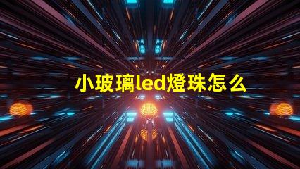 小玻璃led燈珠怎么更換