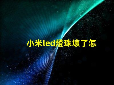 小米led燈珠壞了怎么修
