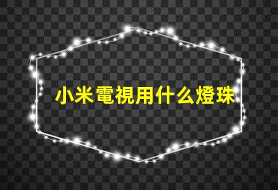 小米電視用什么燈珠
