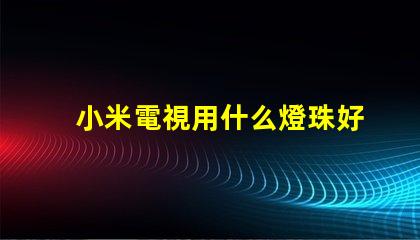 小米電視用什么燈珠好呢