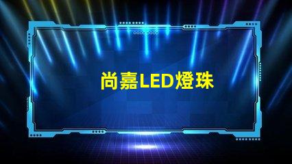 尚嘉LED燈珠