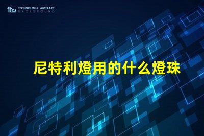 尼特利燈用的什么燈珠