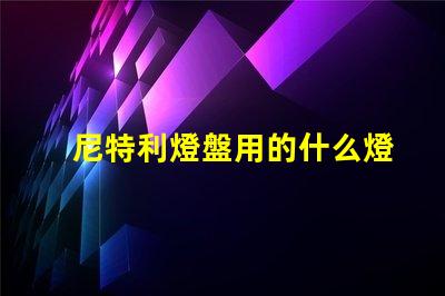 尼特利燈盤用的什么燈珠