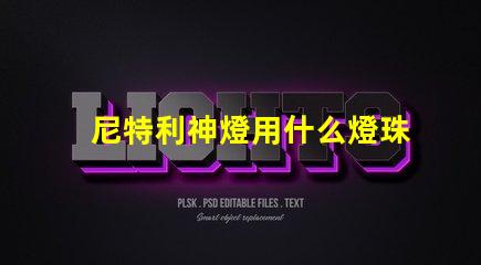 尼特利神燈用什么燈珠