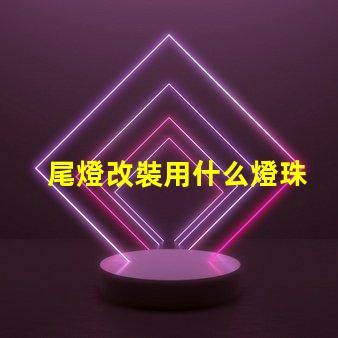 尾燈改裝用什么燈珠