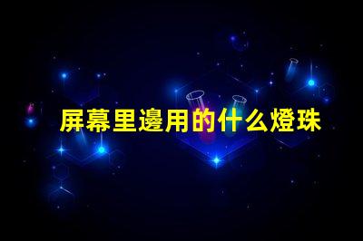 屏幕里邊用的什么燈珠
