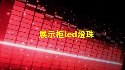 展示柜led燈珠